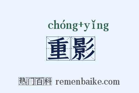 重影是什么意思的图片